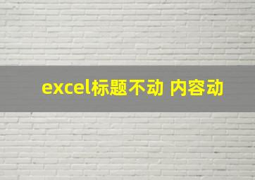 excel标题不动 内容动